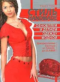 Книга Стиль Hand Made. Обновляем и делаем одежду модной (Лидия Лущик) — 1