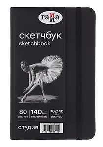 Скетчбук 90*140 40л "Гамма. Студия" черн. внутр блок 140 г/м2, тв.обложка, резинка