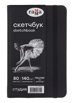 Скетчбук 90*140 40л "Гамма. Студия" черн. внутр блок 140 г/м2, тв.обложка, резинка 3080409