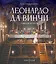 Леонардо да Винчи. Тайная вечеря. Реконструкция шедевра — 3143770 — 1