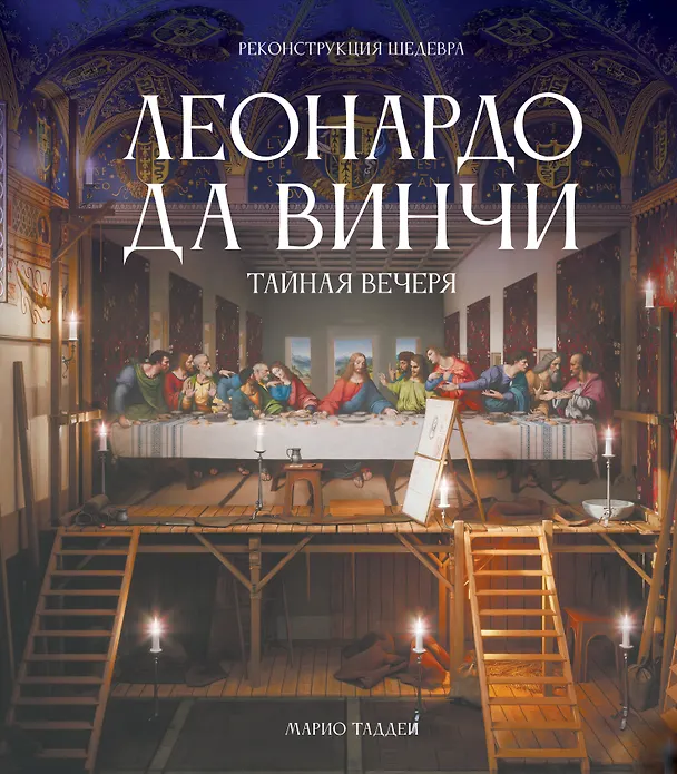 Книга Леонардо да Винчи. Тайная вечеря. Реконструкция шедевра (Марио Таддеи) — 1
