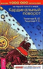 Книга Кардинальный поворот (Виталий Тихоплав) — 1