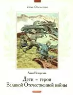 Дети-герои Великой Отечественной войны — 2193954 — 1