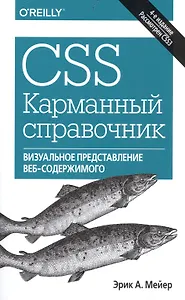 CSS. Карманный справочник, 4-е издание