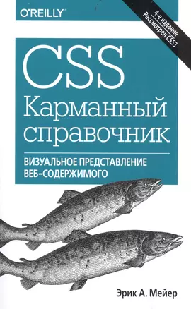 CSS. Карманный справочник, 4-е издание — 2513815 — 1