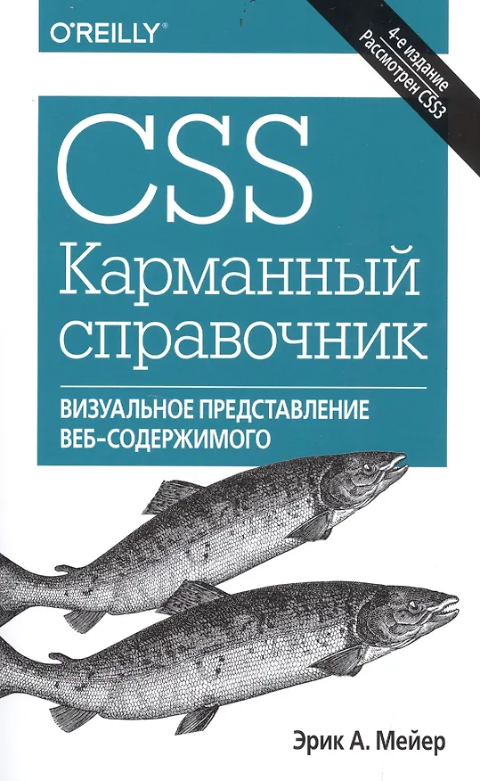 Книга CSS. Карманный справочник, 4-е издание (Эрик Мейер) — 1