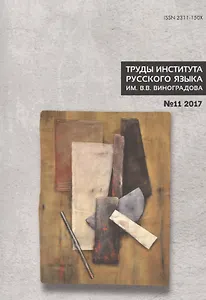 Труды Института русского языка им. В. В. Виноградова. Вып. 11. Славянский стих.