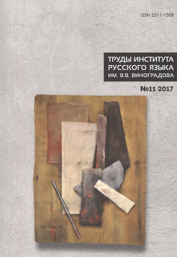 Книга Труды Института русского языка им. В. В. Виноградова. Вып. 11. Славянский стих. () — 1