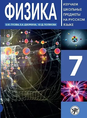 Книга Физика. 7 класс. Изучаем школьные предметы на русском языке (Е. Гусева)