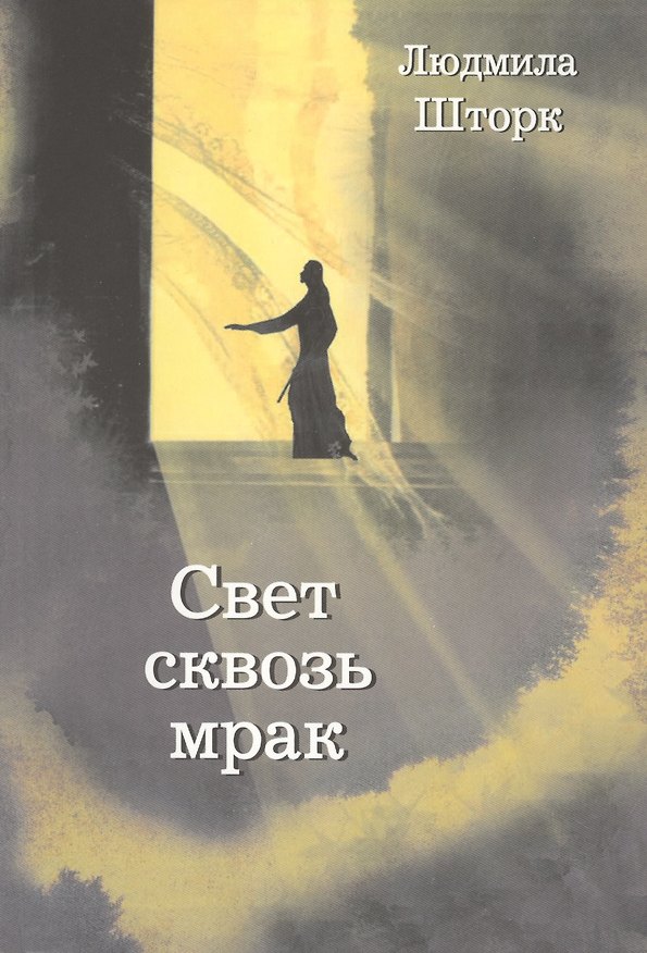 Книга Свет сквозь мрак (Людмила Шторк-Шива) — 1