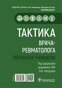Тактика врача-ревматолога. Практическое руководство