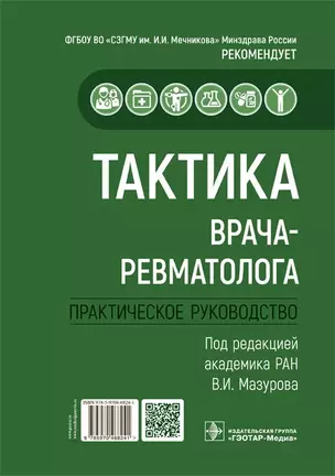 Тактика врача-ревматолога. Практическое руководство — 2902657 — 1