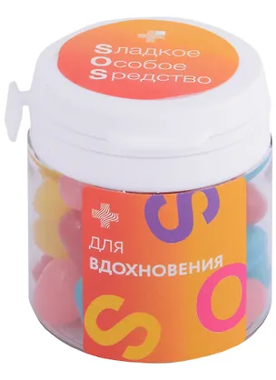 Конфеты "SOS: Для вдохновения" (драже сахарное) объем 50 мл 2394343