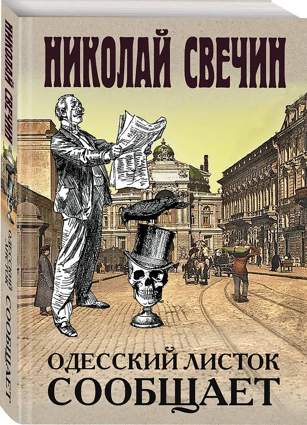 Книга Одесский листок сообщает (Николай Свечин) — 4