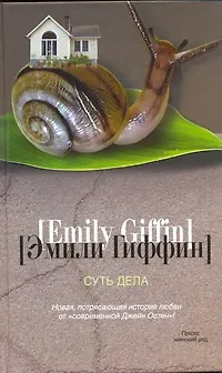Книга Суть дела : роман (Эмили Гиффин) — 1