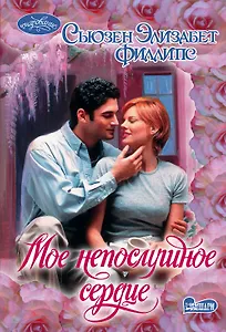 Мое непослушное сердце : роман