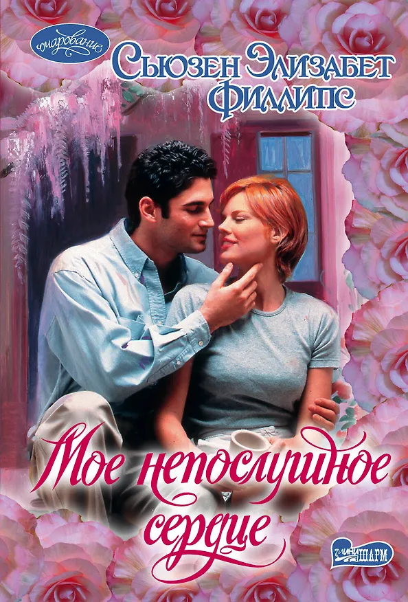 Книга Мое непослушное сердце : роман (Сьюзен Филлипс) — 1