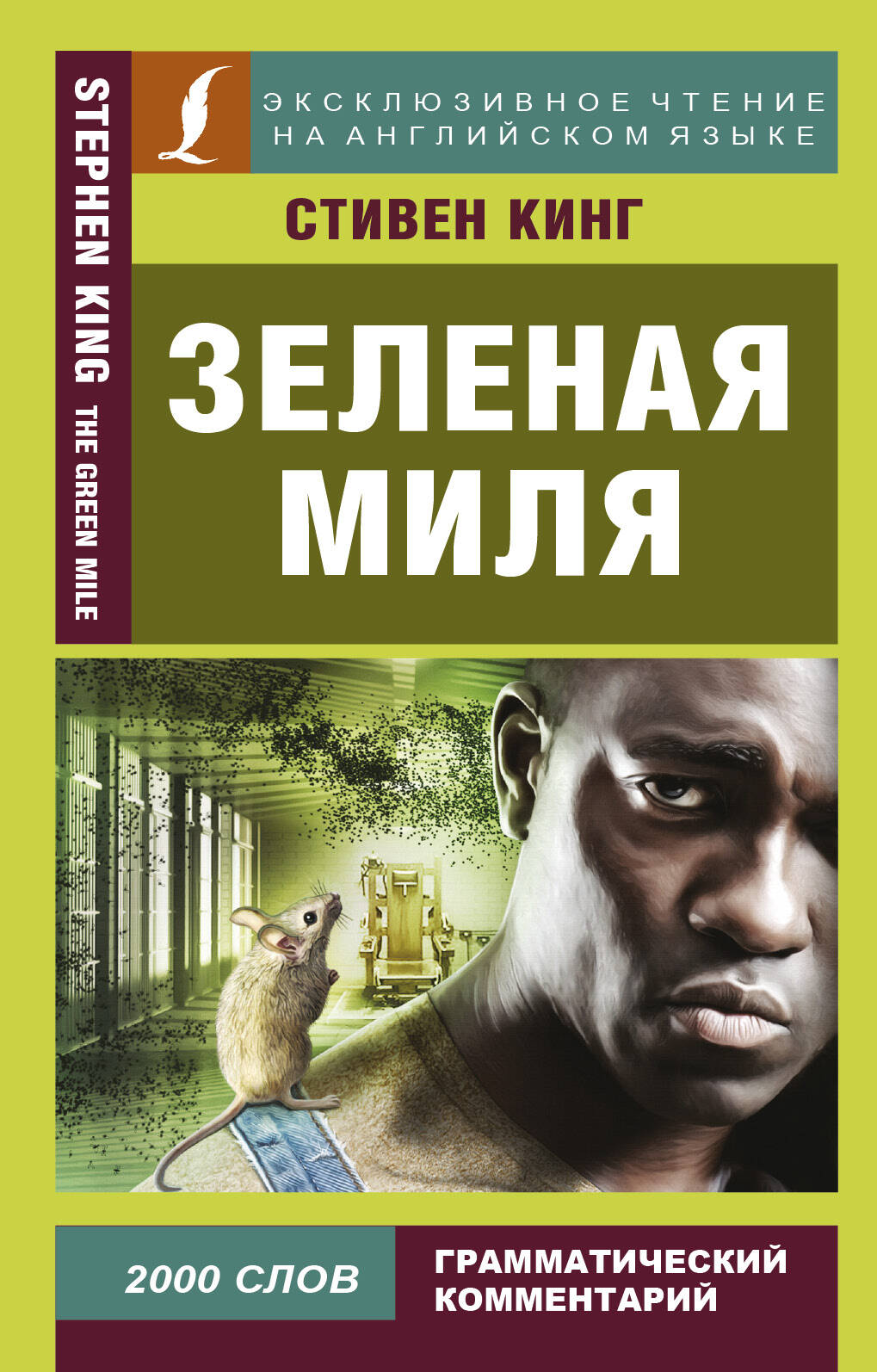 Зеленая миля Milya