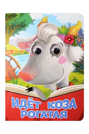 Книга Идёт коза рогатая ()