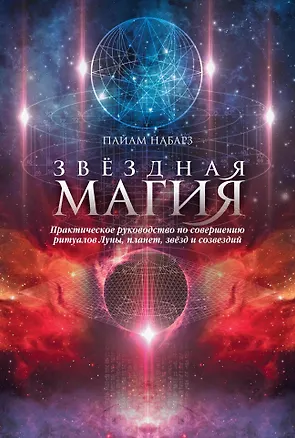 Книга Звездная магия. Практическое руководство по совершению ритуалов Луны, планет, звезд и созвездий (Пайам Набарз)