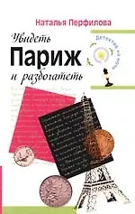 Увидеть Париж и разбогатеть