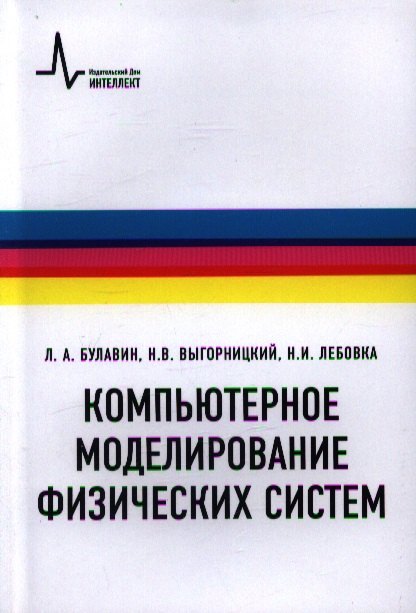 

Компьютерное моделирование физических систем Учебное пособие