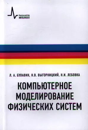 Компьютерное моделирование физических систем Учебное пособие — 2357345 — 1