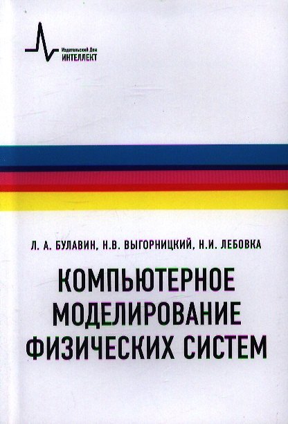 Книга Компьютерное моделирование физических систем Учебное пособие () — 1