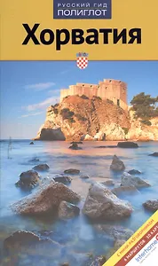 Хорватия