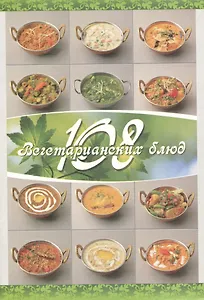 108 вегетарианских блюд