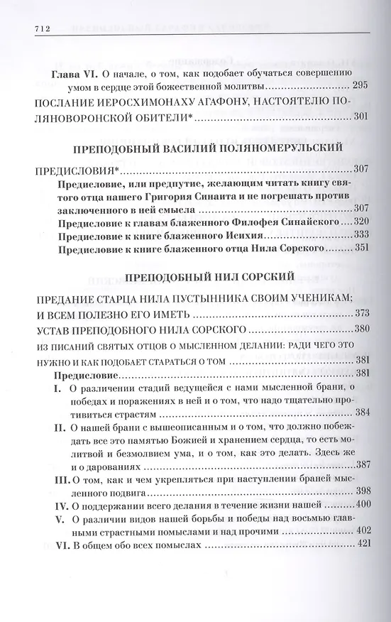 Книга Трезвомыслие. Сборник творений русских подвижников благочестия об основах духовной жизни и молитве Иисусовой (комплект из 2 книг) () — 3