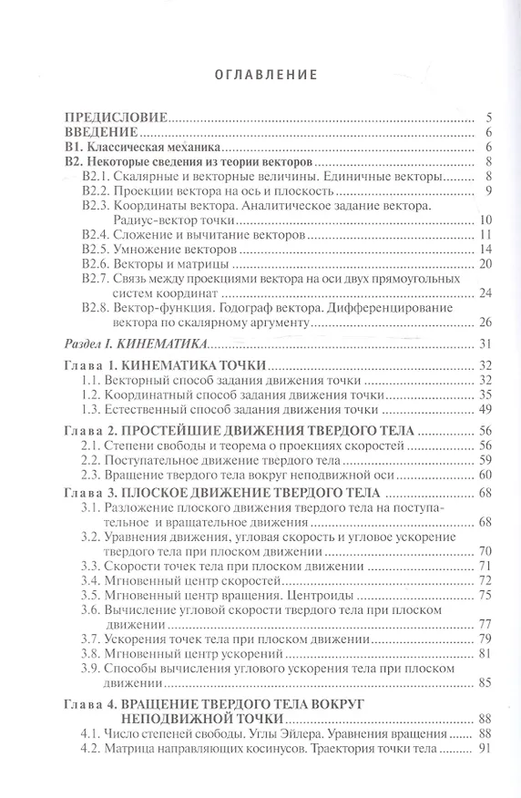 Книга Курс теоретической механики Учебник (5 изд.) (TerMech) Дронг (Владислав Дронг) — 2