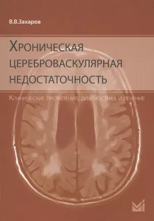 Хроническая цереброваскулярная недостаточность. — 2679057 — 1