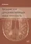 Хроническая цереброваскулярная недостаточность. — 2679057 — 1