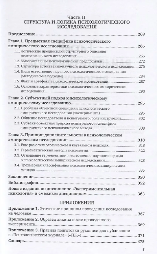 Книга Экспериментальная психология. Учебное пособие для бакалавриата, специалитета и магистратуры (Владимир Дружинин) — 4