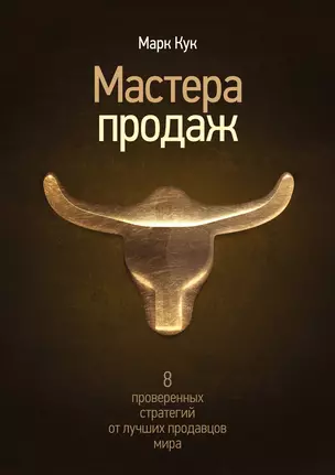 Мастера продаж. 8 проверенных стратегий от лучших продавцов мира — 2334303 — 1