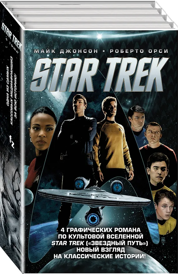 Стартрек / Star Trek. Звездный путь. 4 тома 2706076 — 4