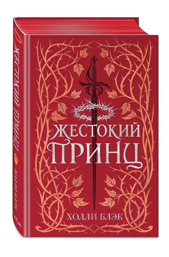 Книга Воздушный народ. Жестокий принц (#1) (подарочное оформление) (Холли Блэк) — 5
