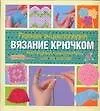 Вязание крючком (полная энциклопедия)