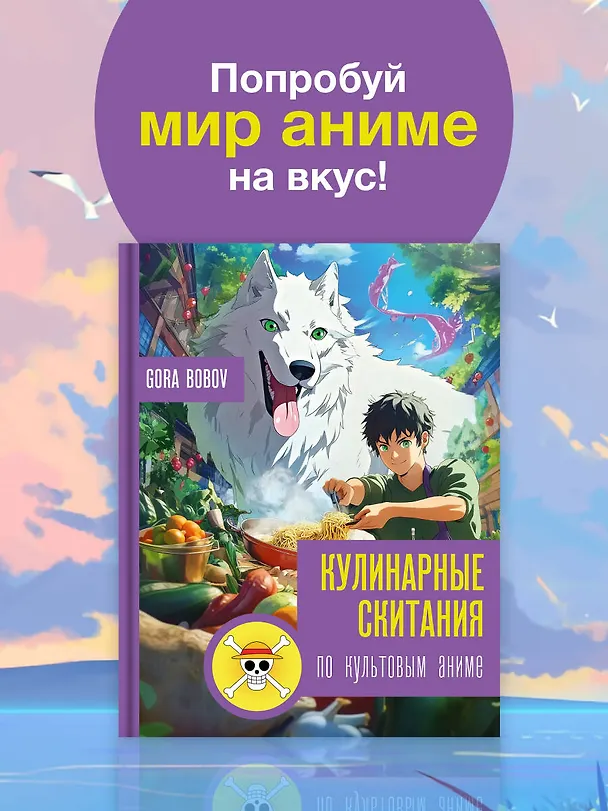 Книга Кулинарные скитания по культовым аниме (Gora Bobov) — 5