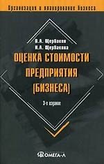 Книга Оценка стоимости предприятия (бизнеса). 3-е изд., (Валерий Щербаков) — 1