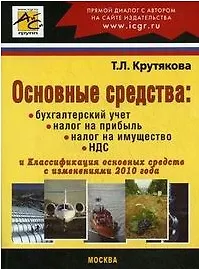 Книга Основные средства / (мягк). Крутякова Т. (Юрайт) (Татьяна Крутякова)