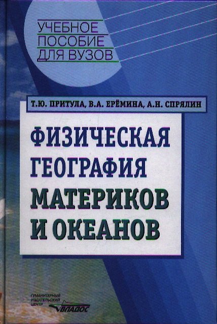 Книга Физическая география материков и океанов () — 1