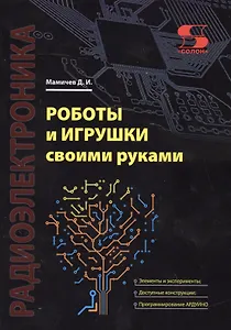 Роботы и игрушки своими руками