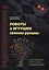 Роботы и игрушки своими руками — 2582997 — 1