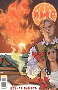 Мир. Вечная память. Спецвыпуск