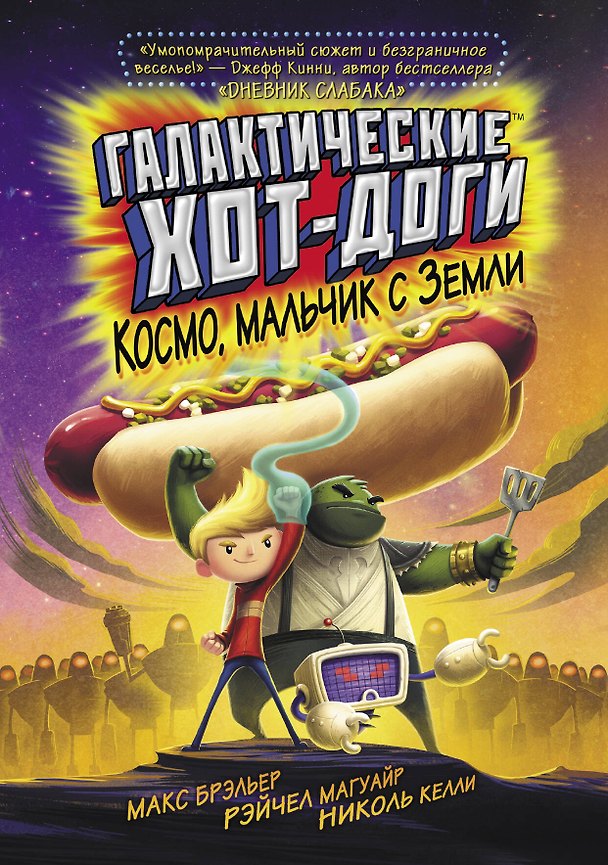 Книга Галактические хот-доги. Космо, мальчик с Земли (Макс Брэльер) — 1