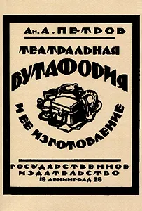 Театральная бутафория и ее изготовление