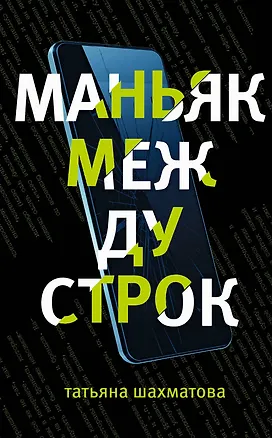 Книга Маньяк между строк (Татьяна Шахматова)