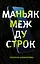 Маньяк между строк — 2748303 — 1